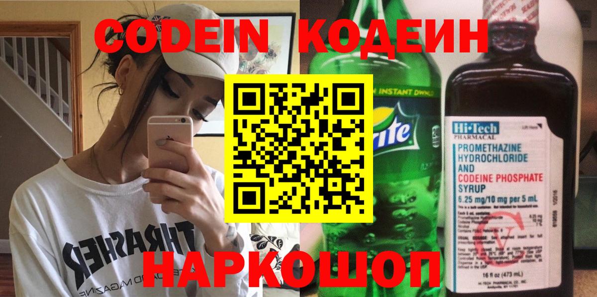 Codein Purple Drank  Бузулук  Кодеиновый сироп Lean напиток Lean (лин) 